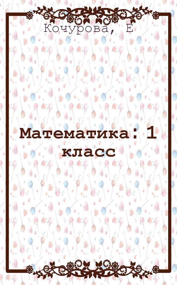 Математика: 1 класс: рабочая тетрадь N 1