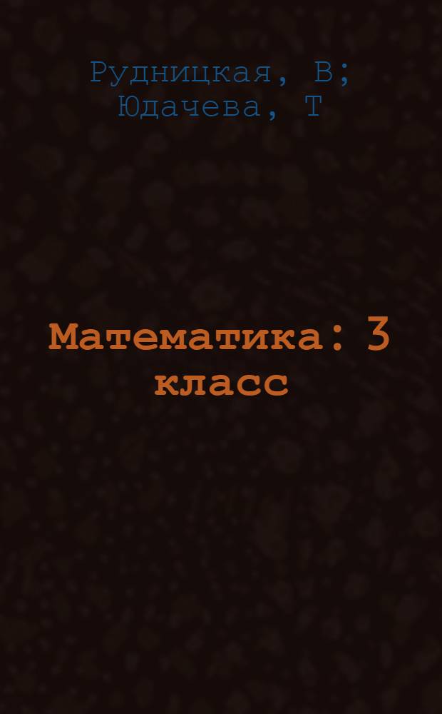 Математика: 3 класс: рабоч. тетр.N 2