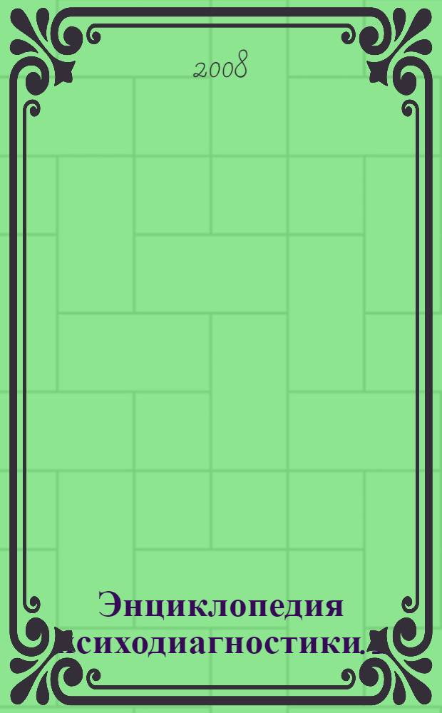 Энциклопедия психодиагностики. [1] : Психодиагностика детей