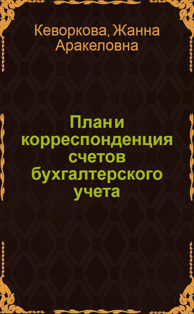 План и корреспонденция счетов бухгалтерского учета : более 10000 проводок : практика применения нового плана счетов : практическое пособие