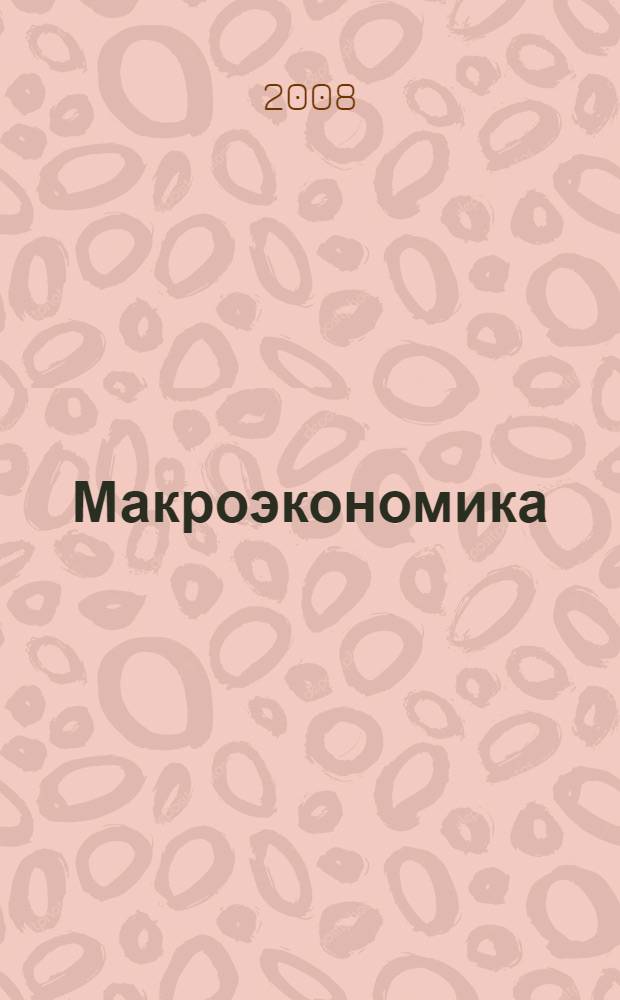 Макроэкономика : учебное пособие