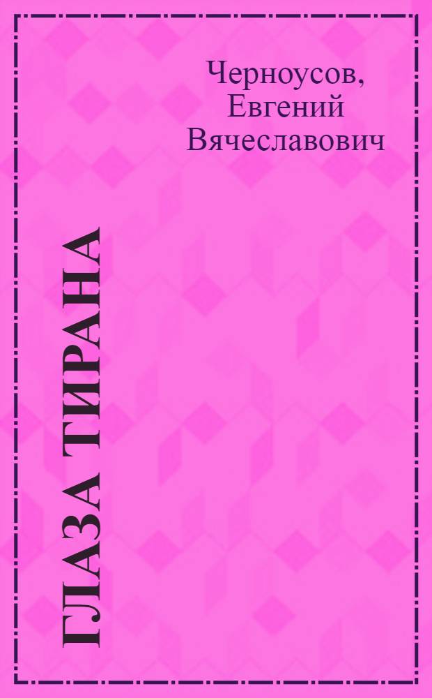 Глаза тирана : роман