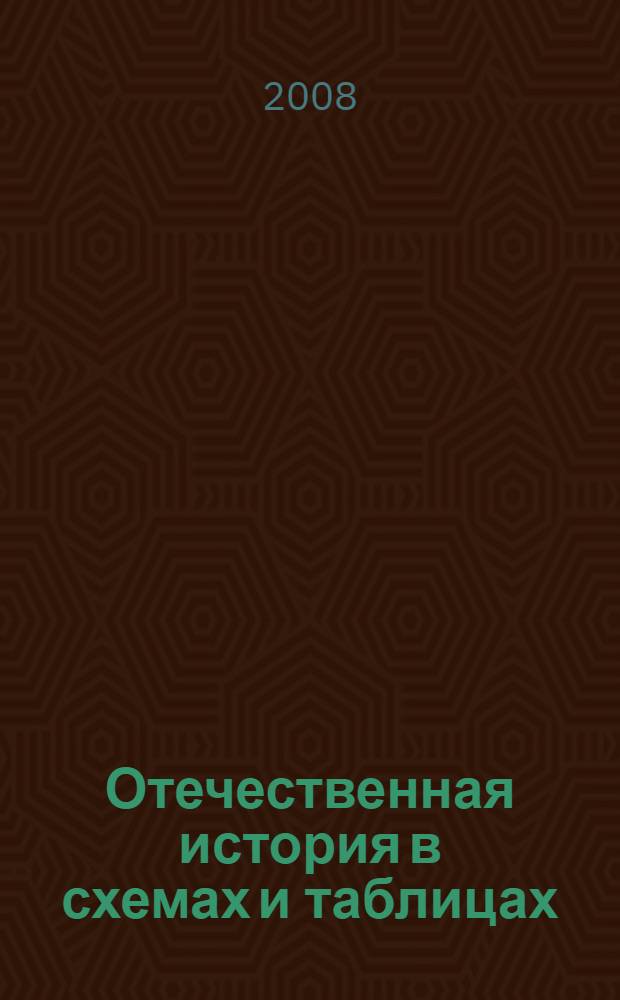 Отечественная история в схемах и таблицах : к уроку. К семинару. К зачету. К экзамену