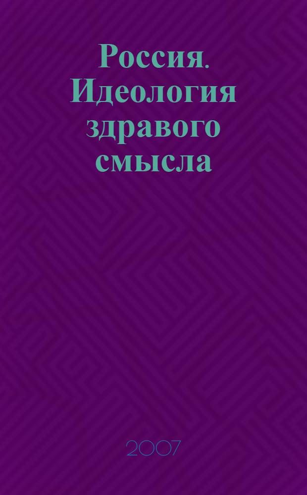 Россия. Идеология здравого смысла