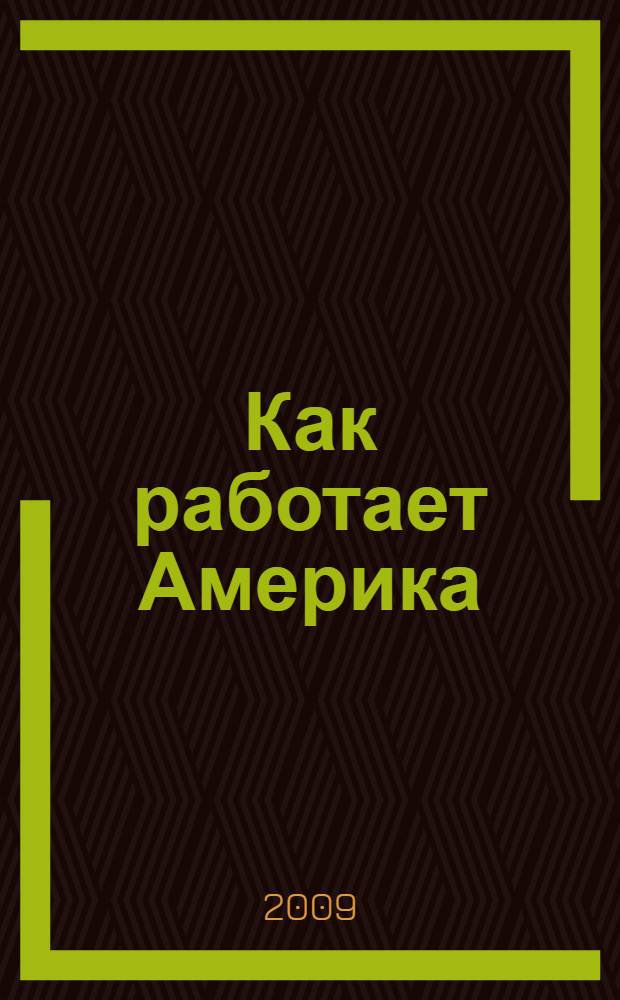 Как работает Америка