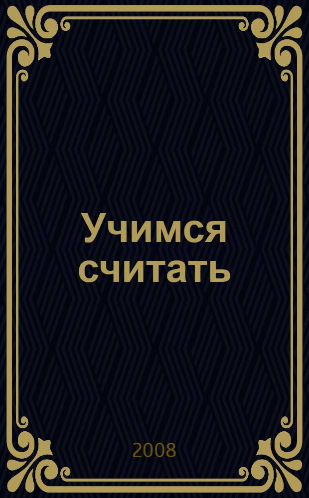 Учимся считать : для дошкольного возраста : (взрослые читают детям)