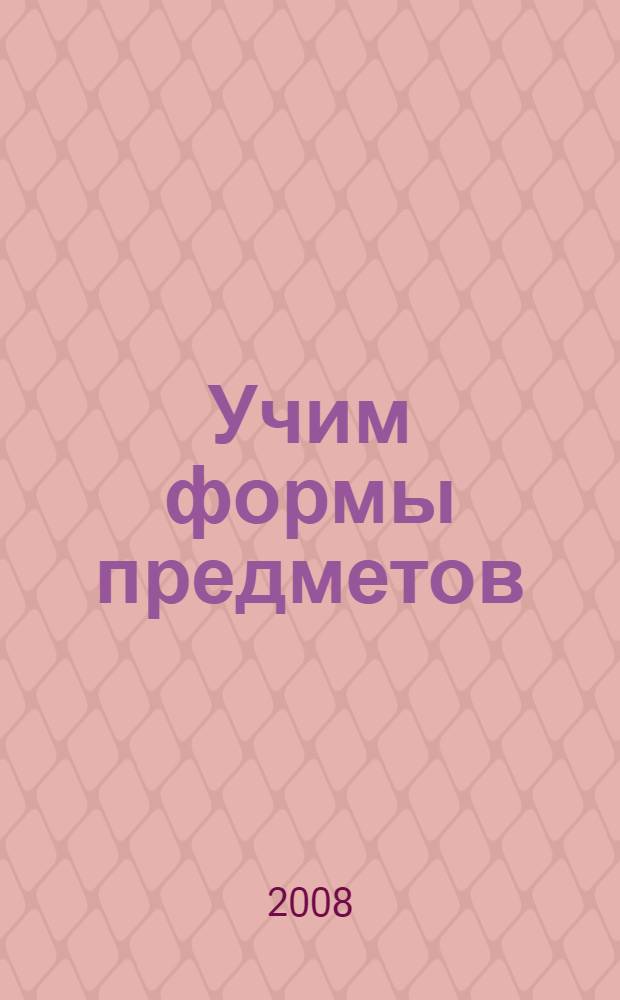Учим формы предметов : для дошкольного возраста : (взрослые читают детям)
