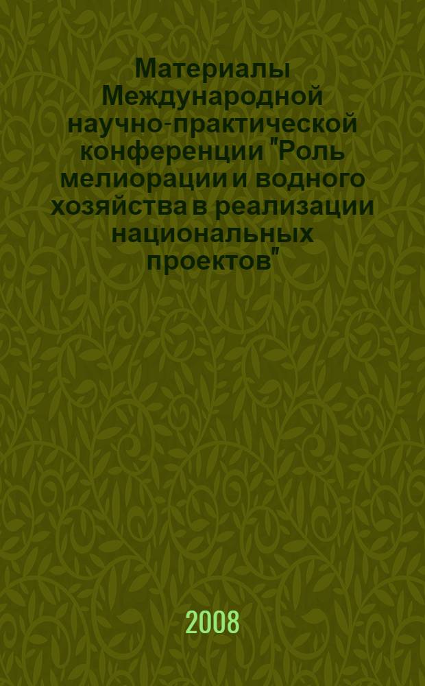 Материалы Международной научно-практической конференции "Роль мелиорации и водного хозяйства в реализации национальных проектов". Ч. 1
