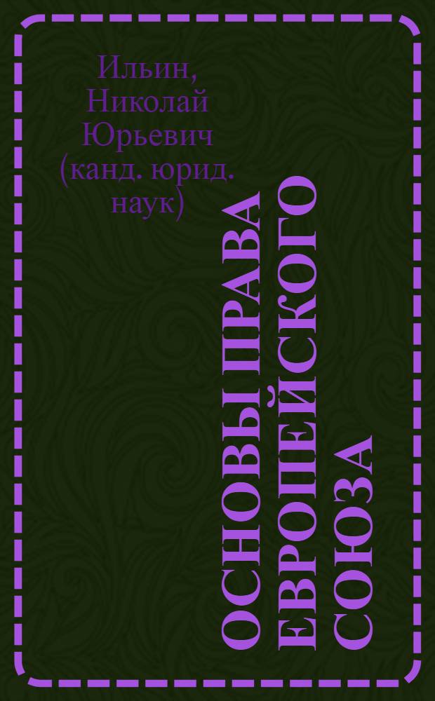 Основы права Европейского Союза