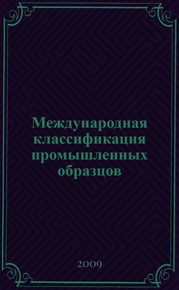 Международная классификация промышленных образцов : локарнская классификация