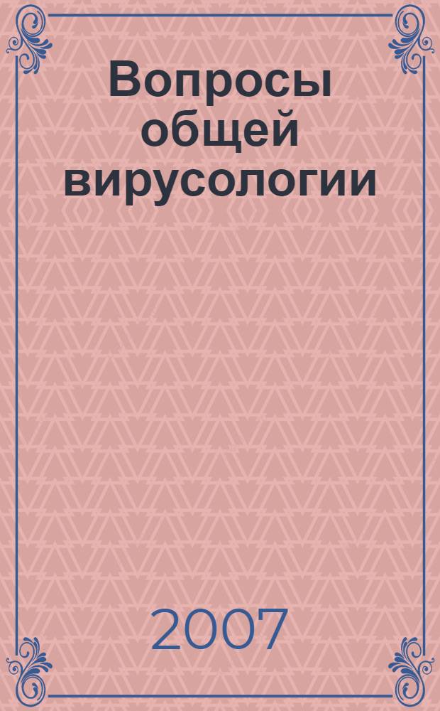 Вопросы общей вирусологии : учебное пособие по общей вирусологии