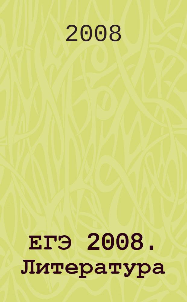 ЕГЭ 2008. Литература: сборник экзаменационных заданий