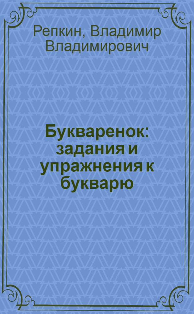 Букваренок : задания и упражнения к букварю : (Система Д.Б. Эльконина - В.В. Давыдова) : в 2 ч
