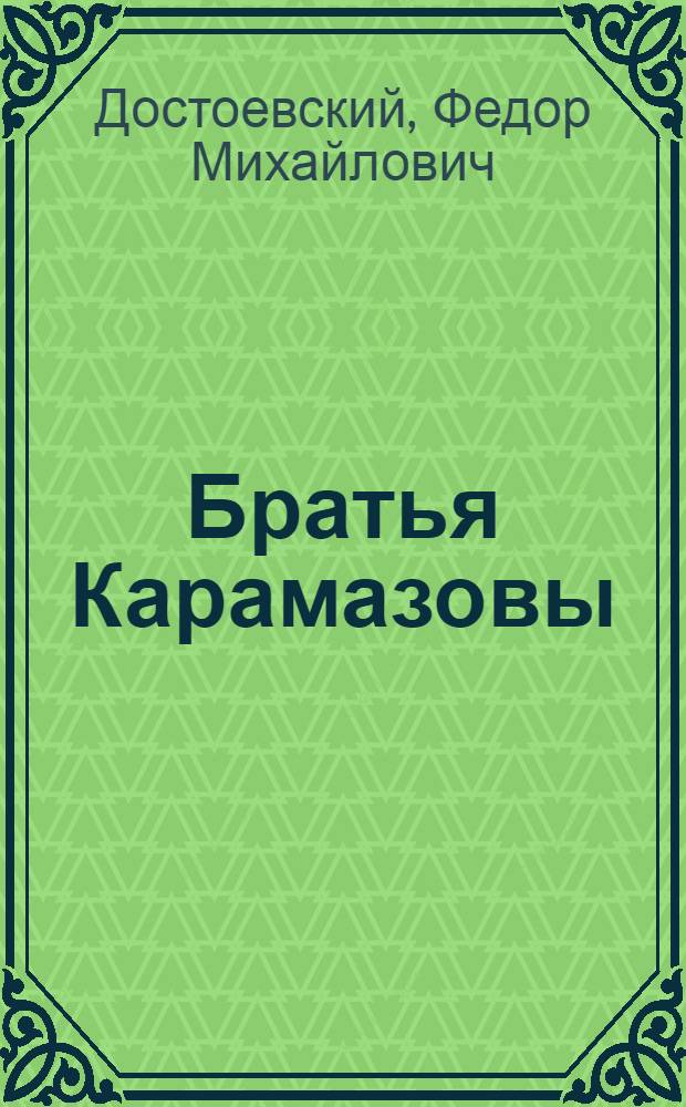 Братья Карамазовы : роман в 4 ч. с эпилогом