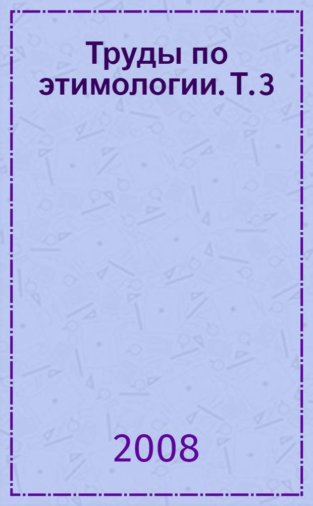 Труды по этимологии. Т. 3