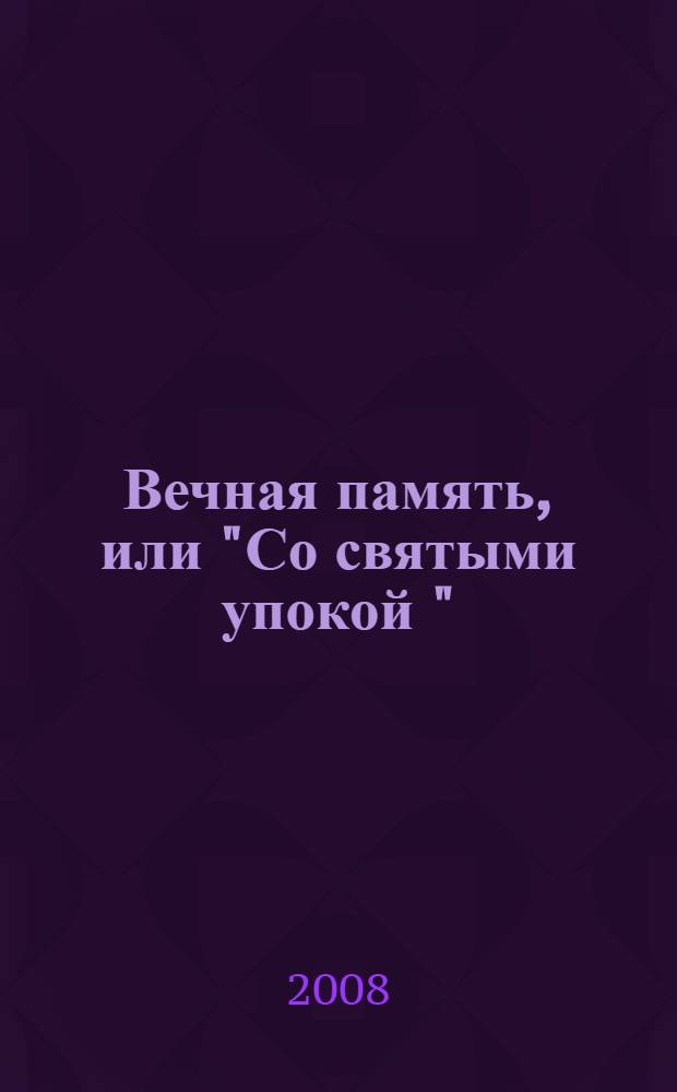Вечная память, или "Со святыми упокой " : сборник