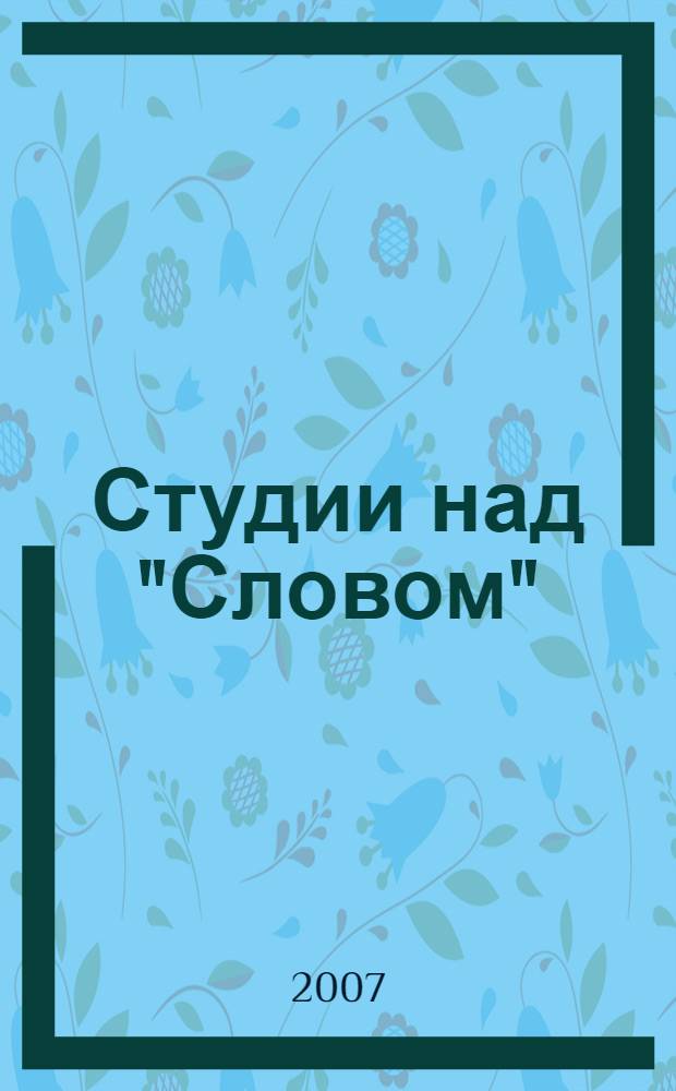 Студии над "Словом"