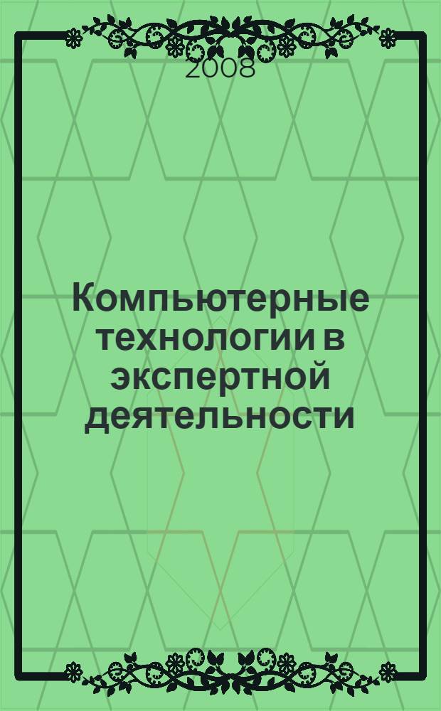 Компьютерные технологии в экспертной деятельности : сборник научных статей курсантов 238 учебного взвода факультета подготовки следственных работников Санкт-Петербургского университета МВД России