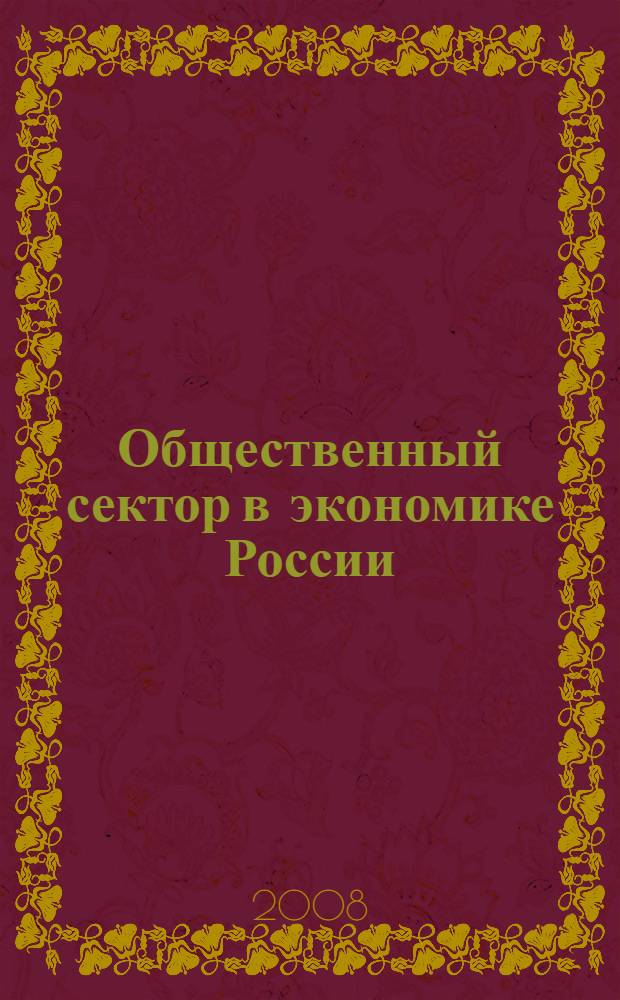 Общественный сектор в экономике России : теория и практика реформ : конференция, 26 ноября 2008 г. : доклады и выступления