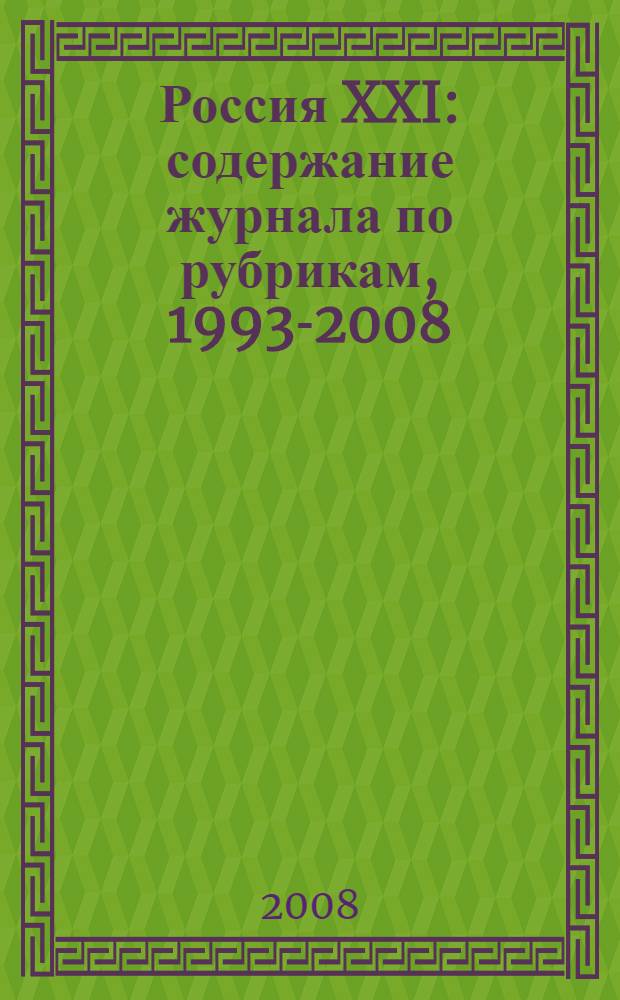 Россия XXI : содержание журнала по рубрикам, 1993-2008 : указатель