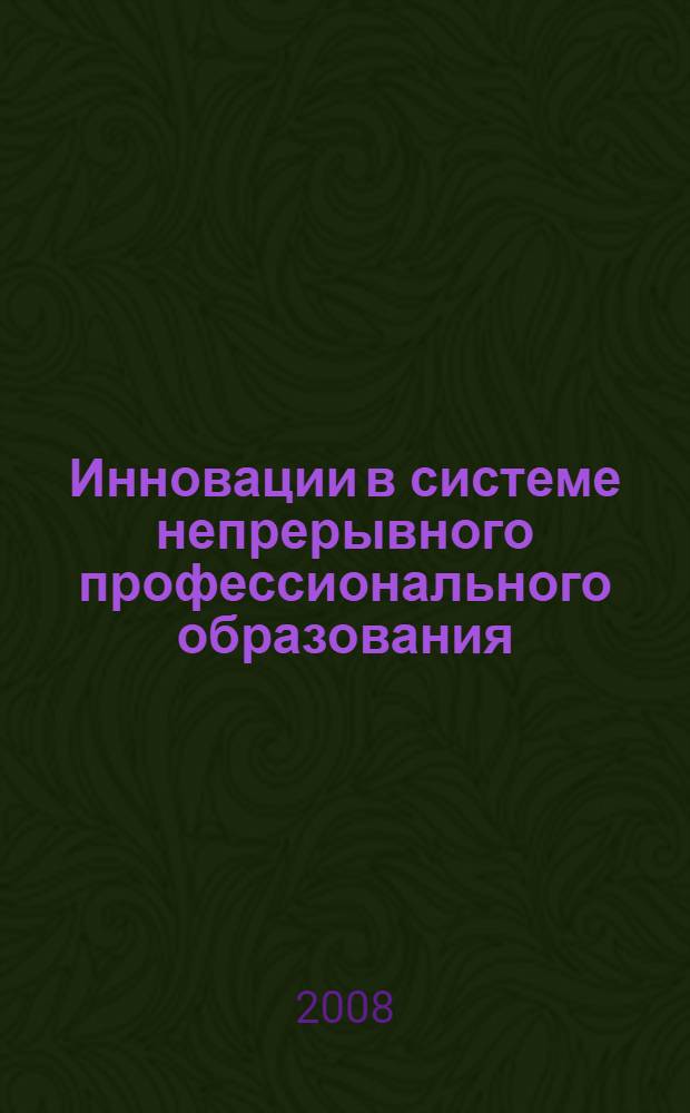 Инновации в системе непрерывного профессионального образования : материалы IX Международной научно-методической конференции преподавателей вузов, ученых и специалистов (3, 4 апреля 2008 г.)