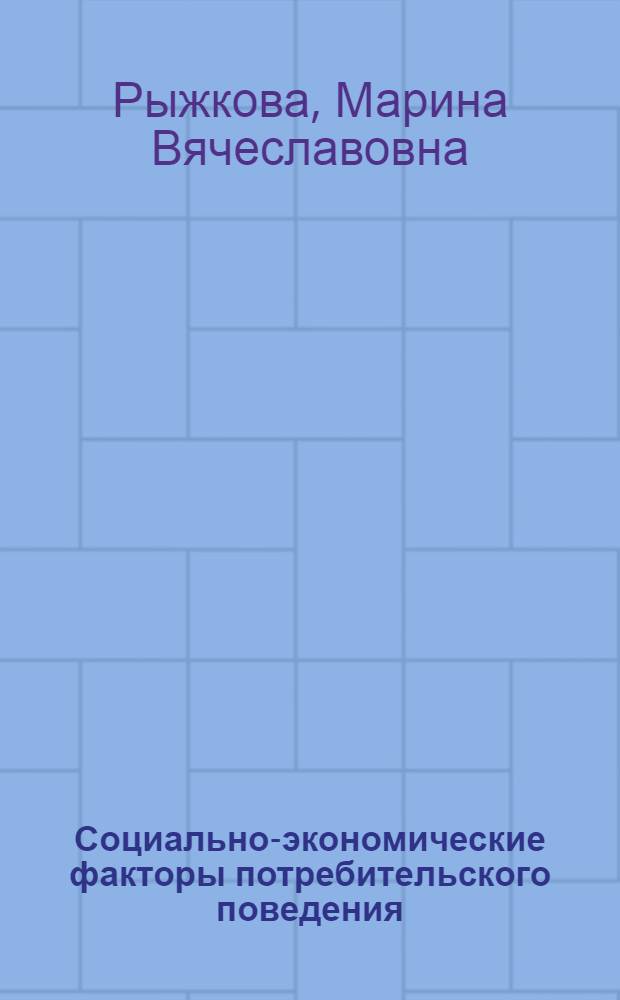 Социально-экономические факторы потребительского поведения