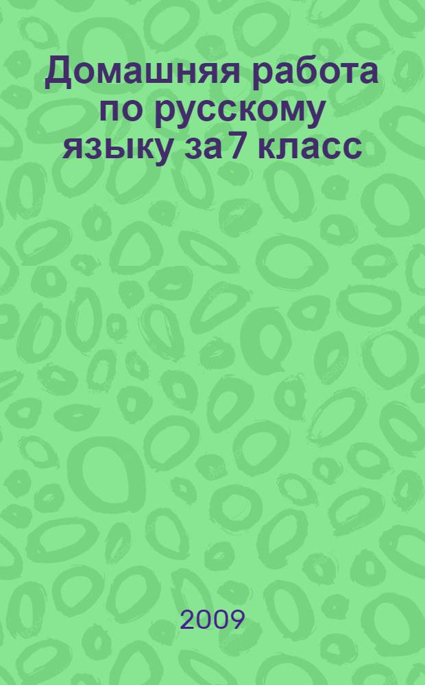 Домашняя работа по русскому языку за 7 класс : к учебнику "Русский язык: Учеб. для 7 кл. общеобразоват. учреждений / М.Т. Баранова, Т.А. Ладыженская, Л.А. Тростенцова и др.; науч. ред. Н.М. Шанский. - М.: Просвещение, 2000; М.: Прсвещение, 2008" : учебно-методическое пособие