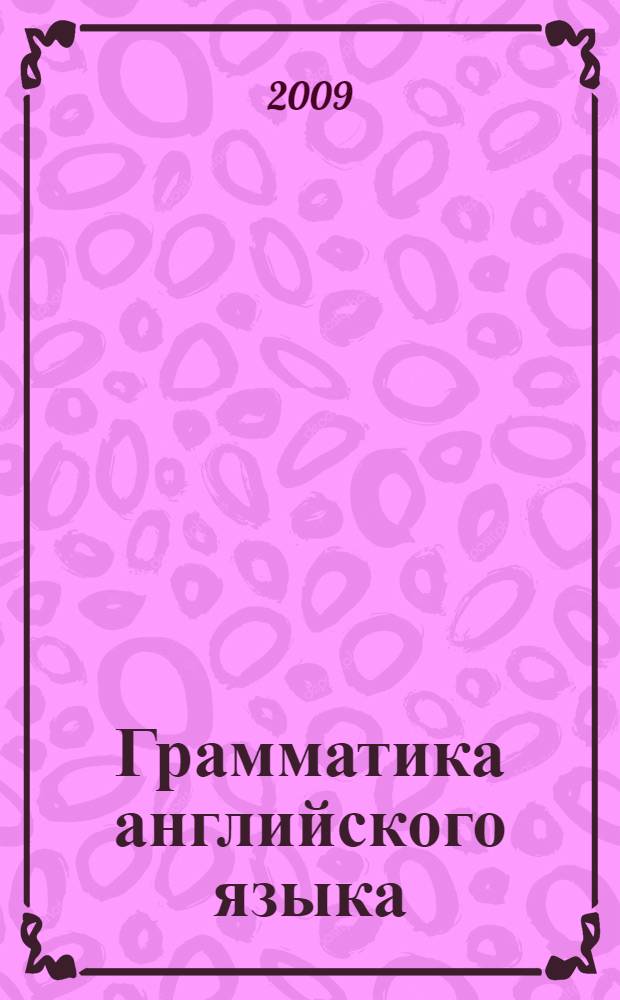 Грамматика английского языка : книга для родителей : к учебнику И. Н. Верещагиной и др. "Английский язык: 4 класс" (М.: Просвещение) : 4 класс