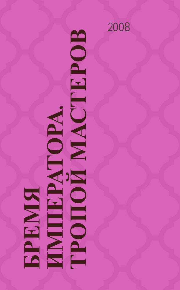 Бремя императора. Тропой мастеров : роман фантастический