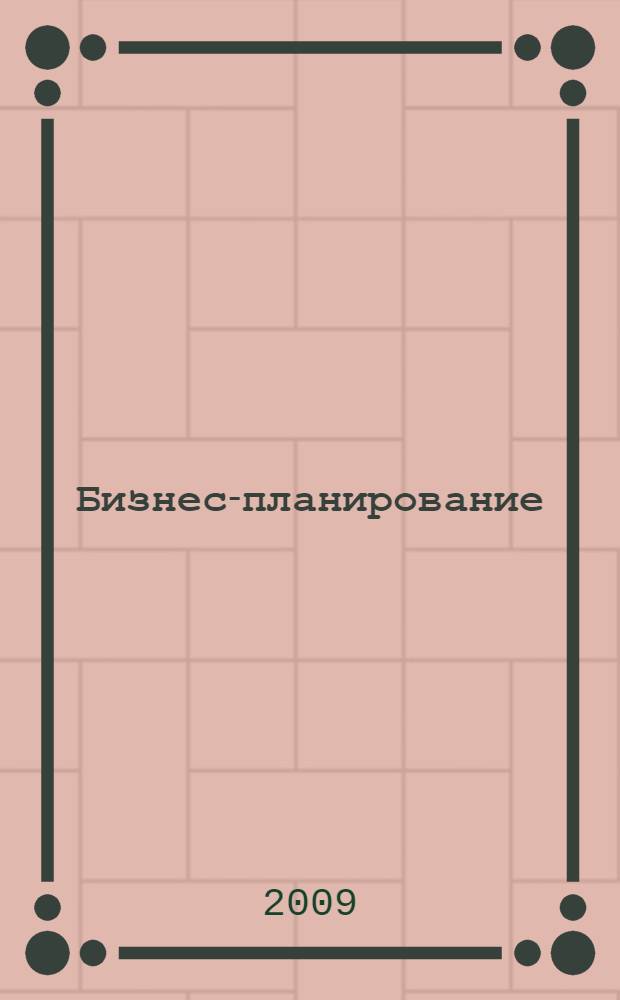 Бизнес-планирование : учебное пособие для студентов учреждений среднего профессионального образования