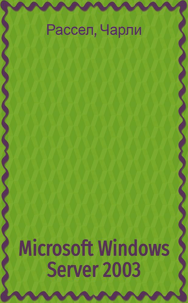 Microsoft Windows Server 2003 : справочник администратора