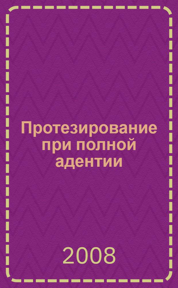Протезирование при полной адентии : руководство для врачей