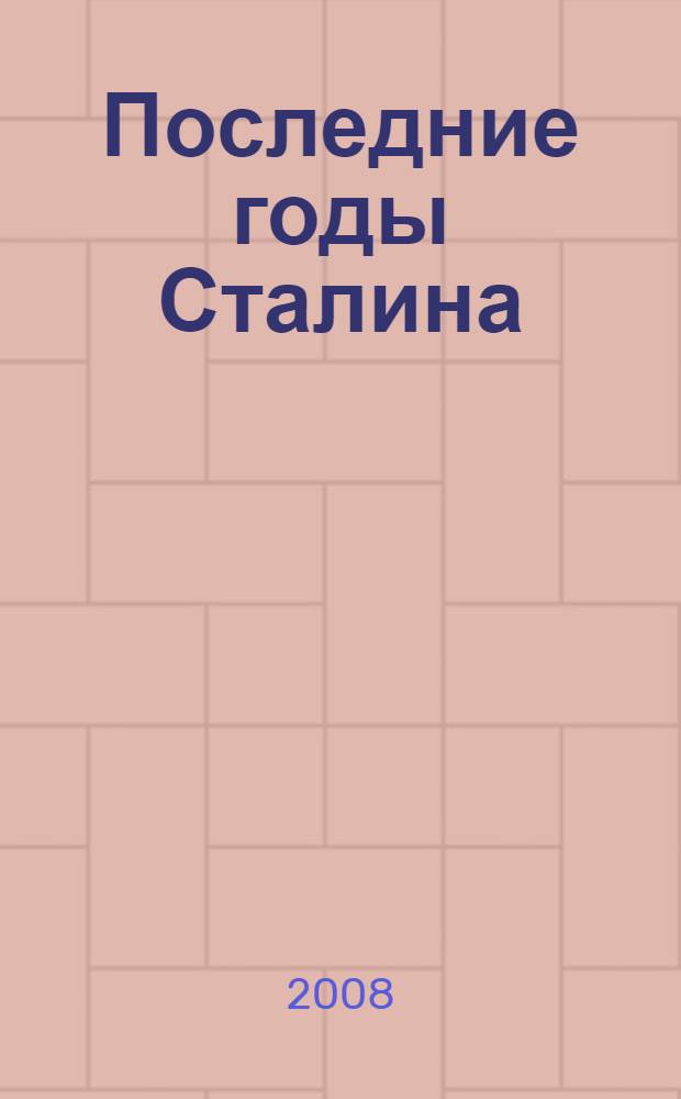 Последние годы Сталина : эпоха возрождения