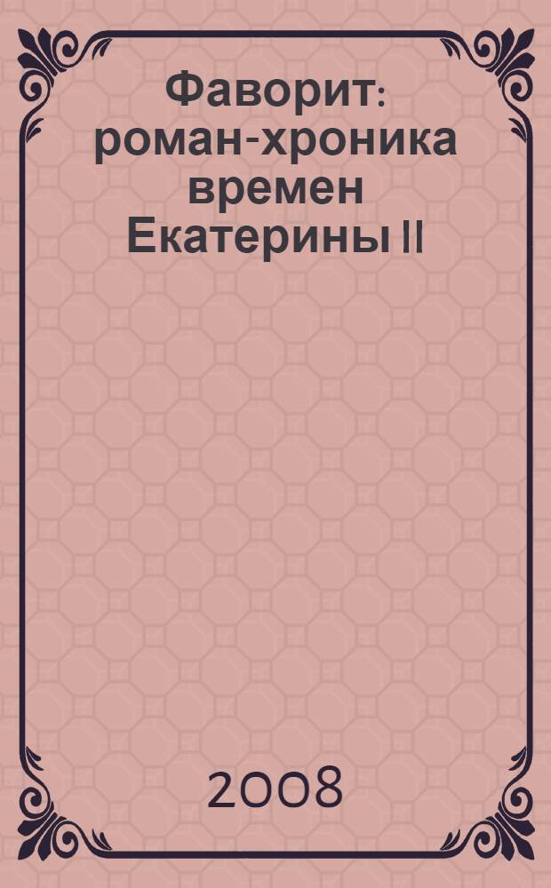 Фаворит : роман-хроника времен Екатерины II