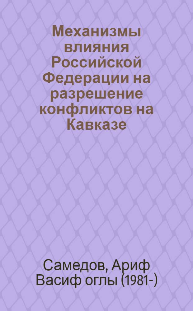 Механизмы влияния Российской Федерации на разрешение конфликтов на Кавказе