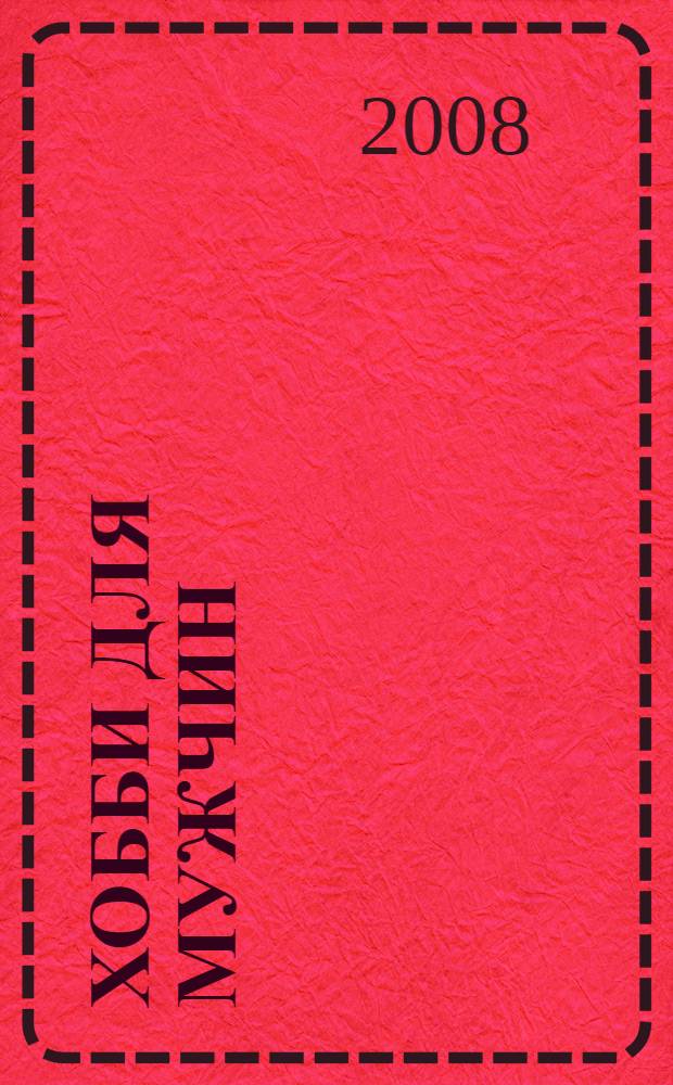 Хобби для мужчин