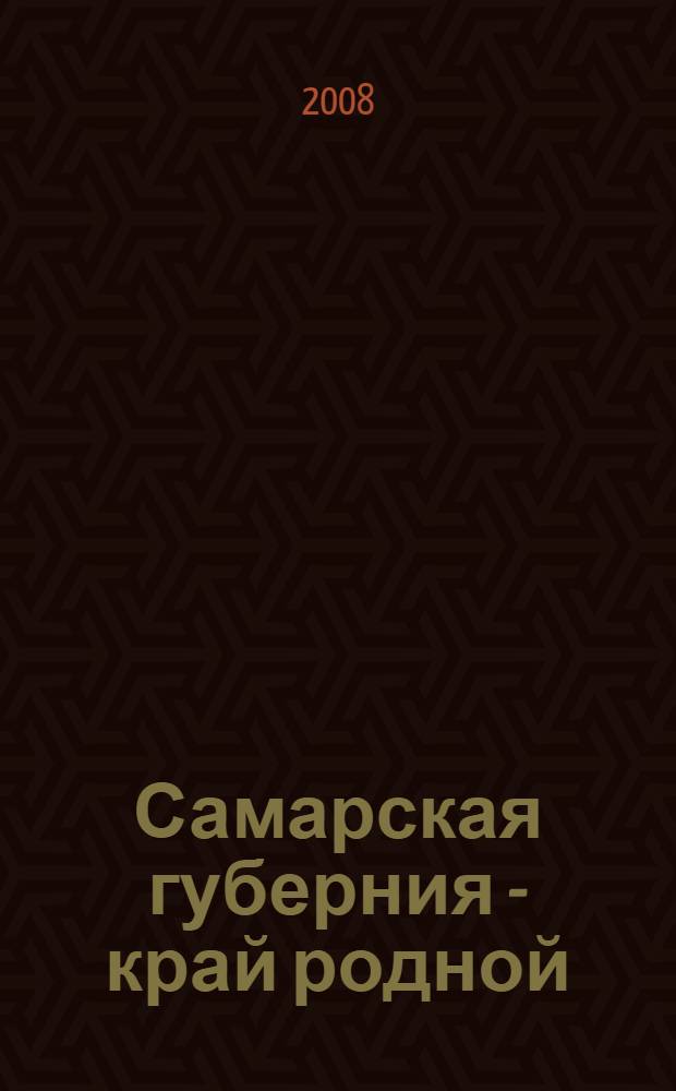 Самарская губерния - край родной