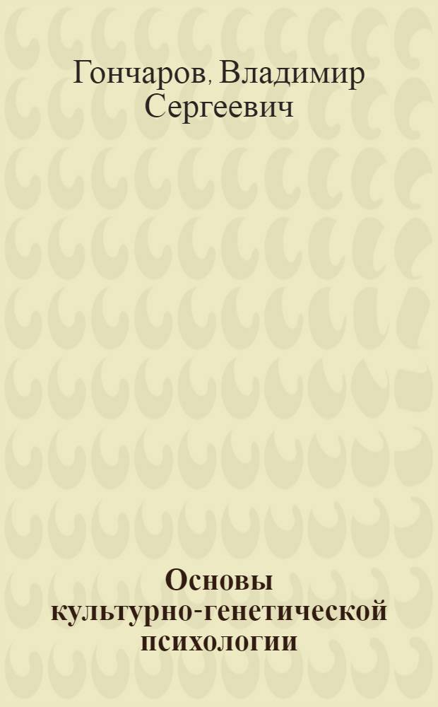Основы культурно-генетической психологии