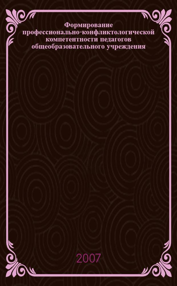 Формирование профессионально-конфликтологической компетентности педагогов общеобразовательного учреждения