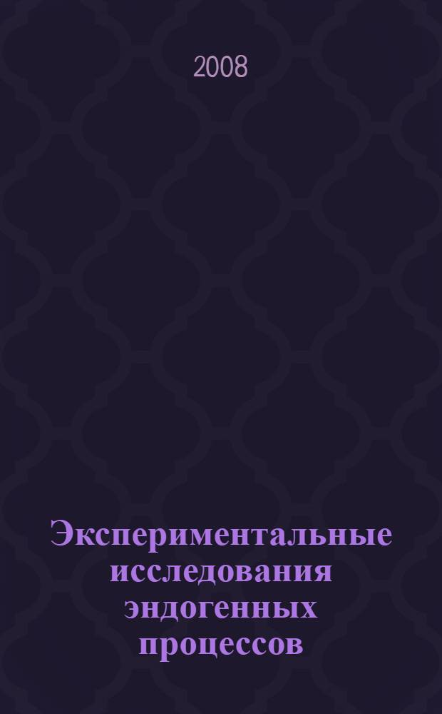 Экспериментальные исследования эндогенных процессов : cборник трудов 2003-2008 гг : памяти академика В.А. Жарикова