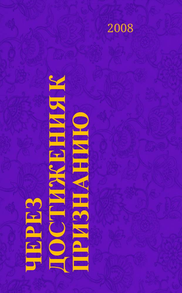 Через достижения к признанию : республиканский общественный конкурс "Руководитель года 2007"