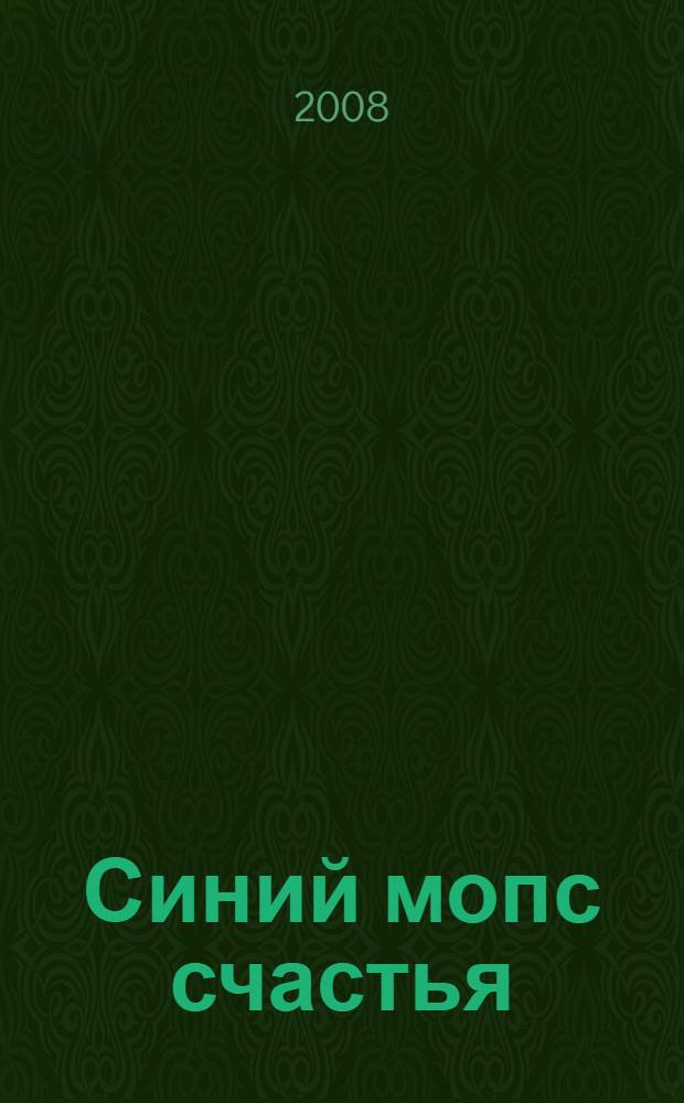 Синий мопс счастья : роман