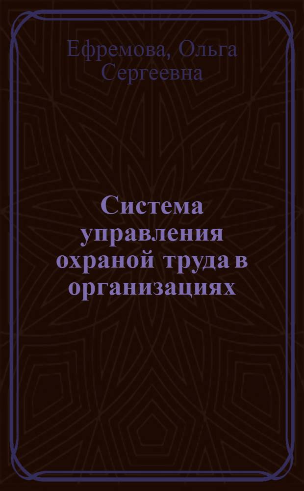 Система управления охраной труда в организациях : практическое пособие