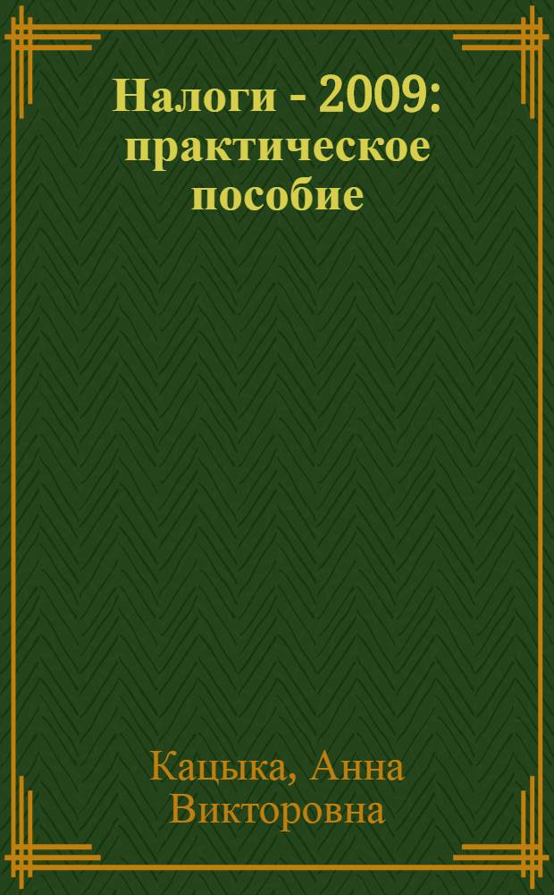 Налоги - 2009 : практическое пособие