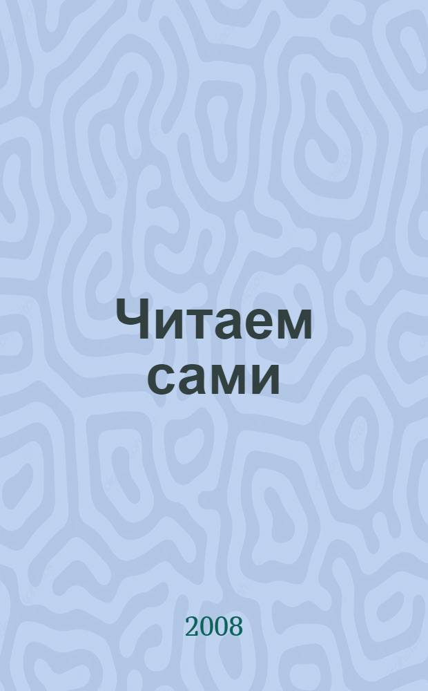 Читаем сами : учебное пособие по чтению и развитию речи на ненецком и русском языках для 1-4 классов общеобразовательных учреждений