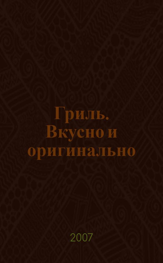 Гриль. Вкусно и оригинально