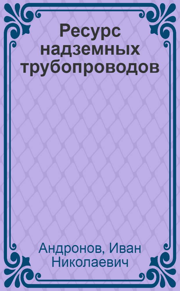Ресурс надземных трубопроводов : в 2 ч.