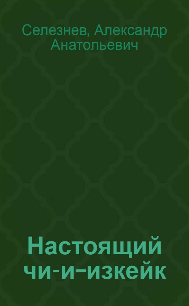 Настоящий чи-и-изкейк : из чего и как