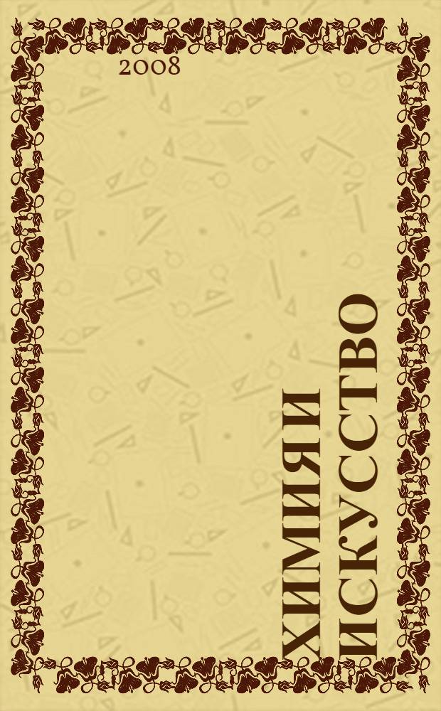 Химия и искусство : 10-11 классы : методическое пособие