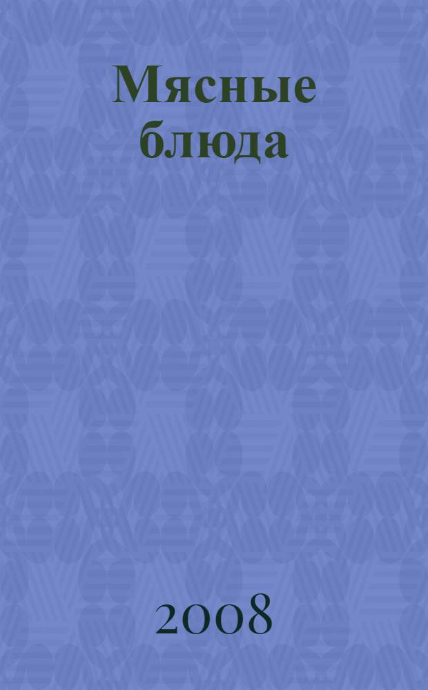 Мясные блюда